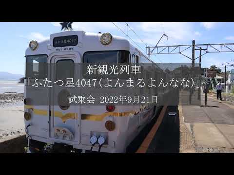 新観光列車「ふたつ星４０４７（よんまるよんなな）」試乗会