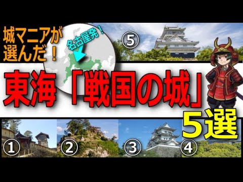 名古屋発日帰り観光「東海の戦国の城」5選