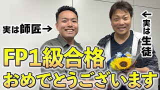 芸人サバンナ八木が合格した『FP１級』の凄さをプロFP講師が解説