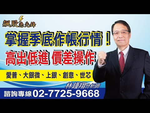 【飆股急先鋒】- 20241225-林鍾翔(三立)