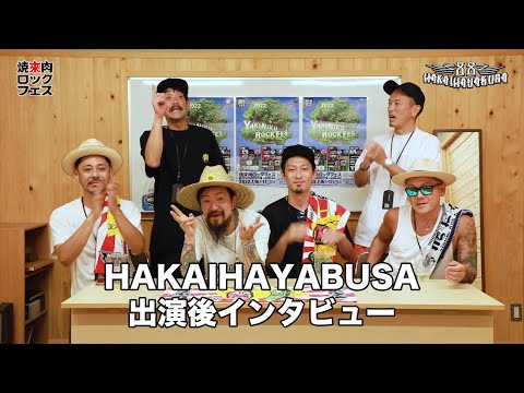 焼來肉ロックフェス2022 HAKAIHAYABUSAインタビュー【ヤキフェス2022】