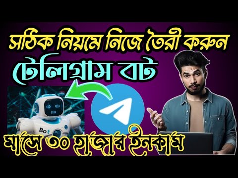 How to telegram bot create || কিভাবে নিজে টেলিগ্রাম বট তৈরী করবেন || ফ্রী ইনকাম