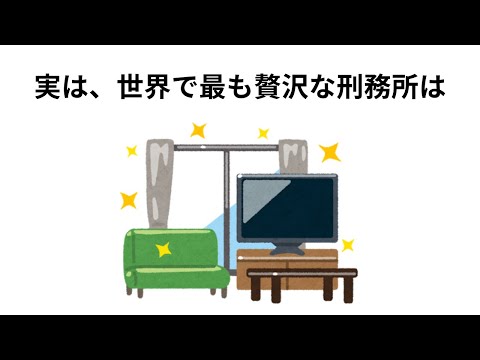 【雑学】1割の人しか知らない刑務所の雑学