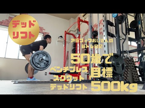 アラフィフおじさんの筋トレ日記　【デッドリフト180㎏への道】