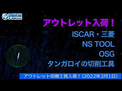 【DS-CHANNEL】［アウトレット品入荷］2022年3月1日 イスカル・三菱・NT TOOL・OSG・タンガロイの切削工具 ドリル・エンドミル・インサートチップ・ホルダなど