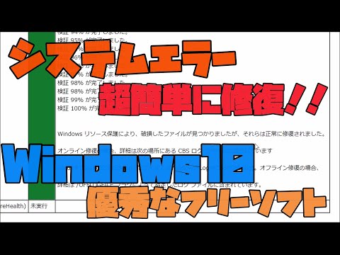 【超便利】 システムエラーを簡単に修復してくれる最強のフリーソフト！！ 解説 【アレッサ】