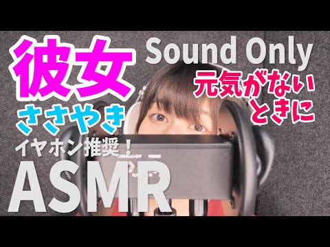 【ASMR】元気付けてくれる彼女 囁き声 イヤホンやヘッドホンでご視聴ください 城戸さくら【音声のみ】