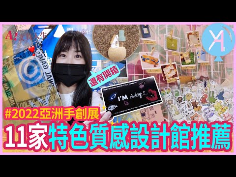 【2022亞洲手創展】11家特色質感設計館推薦／多樣俏皮戰利品開箱🪄Pop Up Asia｜文具人生｜Vlog｜YA diary