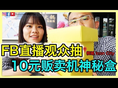 马来西亚槟城 Icon City 10 元贩卖机Happy Box神秘盒 直播让观众抽 GoPro PS4  | BananaMilkyTV