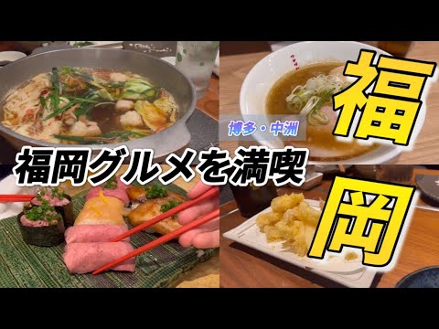 【福岡旅行】博多グルメ旅、もつ鍋、ラーメン...ここは幸せな場所ですか?  / Hakata gourmet trip / vlog