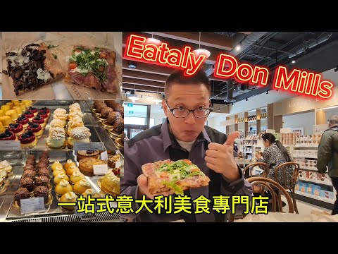 Eataly 一站式意大利美食專門店(Eataly @ North York) 原來加拿大安省有好好吃的 Jimmy & Good Eats in Ontario Epi.376