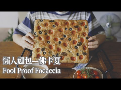 【Vegan】Fool Proof Focaccia