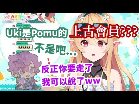 【彩虹社EN中文】其實是Pomu上古會員的Uki : 將來我們見面的時候我要把你會限內容都印出來惹毛你【Pomu Uki中文】