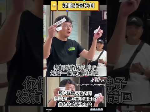 台灣司法判決只是個選擇題？ #柯文哲 #民眾黨 #黃國昌