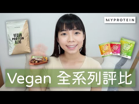 MYPROTEIN Vegan 純素高蛋白粉 + 高蛋白零食 🌱