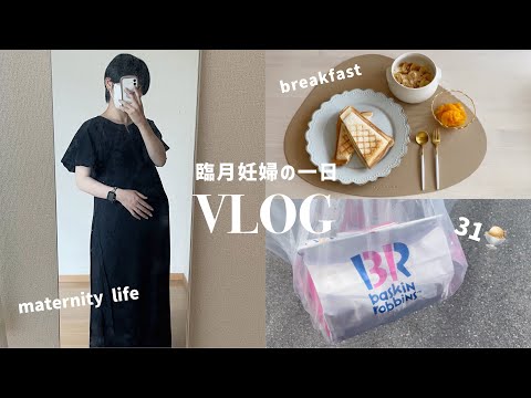 【VLOG】臨月妊婦の一日🤰🏻妊婦健診がある日の過ごし方｜ホットサンド朝食と健診後のご褒美アイス 🥪🍨