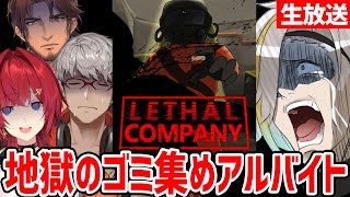 【LETHAL COMPANY】ちゃんとついて来い。でなければ血を見ることになる…ワシのな…【歌衣メイカ・アンジュカトリーナ・ベルモンドバンデラス・アルランディス】