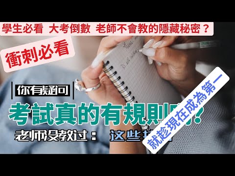 讀書技巧｜2023年考前衝刺必看，就趁現在成為第一！｜蘭姆教育家