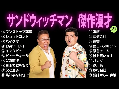 【広告無し】サンドウィッチマン 傑作漫才+コント #27【睡眠用BGM・作業用・勉強用・ドライブ】（概要欄タイムスタンプ有り