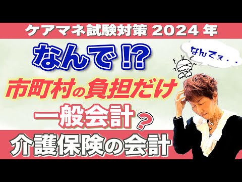 ケアマネ試験2024年対策 介護保険「一般会計」解ります！！