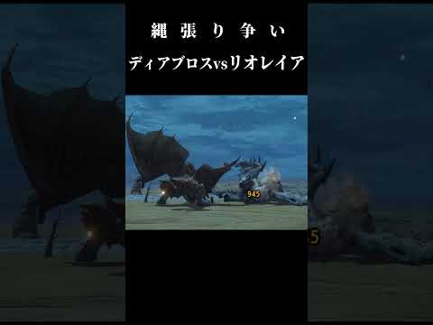 【縄張り争い】ディアブロスvsリオレイア【モンハンサンブレイク】＃shorts＃モンハン＃MHRise