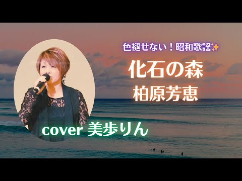 色褪せない！昭和(平成)歌謡「化石の森／柏原芳恵　cover 美歩りん」