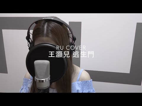 王灝兒｜逃生門 JW (cover by RU)