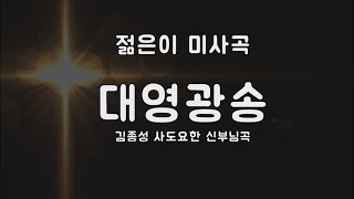 [밴드미사곡] 대영광송 (김종성 사도요한 신부님곡)