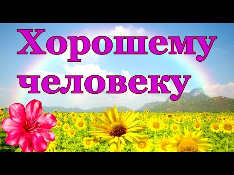 🌺Доброе пожелание в стихах! Привыкайте  счастливыми быть... ВИДЕО ОТКРЫТКА для друзей