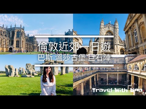 英國旅遊 🇬🇧｜溫莎古堡、巴斯羅馬浴場、巨石陣一日遊，如何拍出巨石陣奇蹟美照｜Travel With Lina