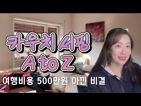 해외에서 공짜로 현지인 집에서 머무르고 식비 & 숙박비 아낀 방법 다 알려 드릴게요. #카우치서핑