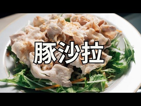 日本生活手帐｜美食｜豚沙拉 超市的猪肉和水菜还可以这样吃