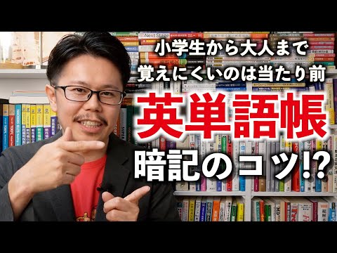 英単語帳の覚え方【英語参考書ラジオ】小学生から社会人まで