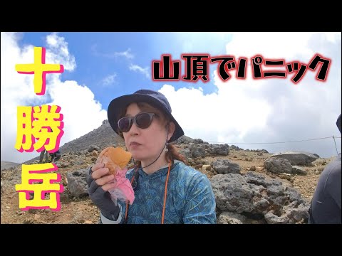 【登山】初めての北海道登山は百名山の十勝岳！雄大な景色に感動♪ 山頂はアレの出現でプチパニック