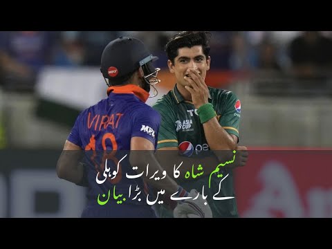 Naseem Shah Give Statement About Virat Kohli | Sports World