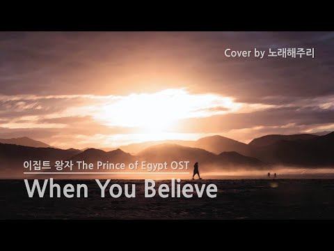 /뮤지컬애니메이션OST/ When You Believe - ‘이집트 왕자 The Prince of Egypt’ (Eng Lyrics) (Cover by 노래해주리♪)