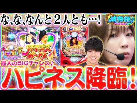 【PA大海物語5 Withアグネス・ラム】ハピネスチャンス降臨!! それもビワコと諸ゲン2人とも!!  甘デジとは思えないBIGチャンスを活かせるか…!!?【波物語#１０│番外編│後編】 [新台]