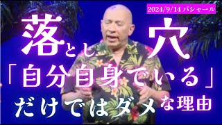 ★落とし穴！「自分自身でいる」だけではダメな理由｜日本語字幕｜バシャール