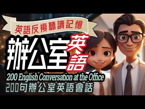 Office English-2: Conversation Dialogues, 辦公室英語2 白領英語200句對話, English Learning, Conversation Practice