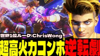 スト6 ▰ 世界1位ルーク！超高火力コンボで冷静すぎる逆転劇を魅せた！ ▰ ChrisWong(ルーク)