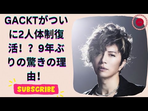 格付けチェック GACKT、9年ぶりの2人体制で登場！その理由とは？