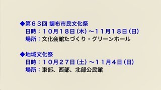 第63回 調布市民文化祭(2018年10月5日号)