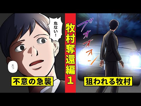 【ニート極道3-29】ジギリのその後と、牧村の油断＜牧村奪還編１＞