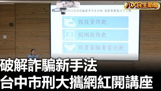 破解詐騙新手法 台中市刑大攜網紅開講座 |【民生八方事】| 2025010112 @gtvnews27