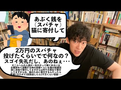 スパチャの収益を全て猫に寄付してとお願いする視聴者にDaiGoがガチギレ。