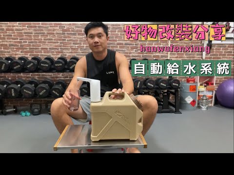 《皮卡野居》露營好物DIY分享｜洗手槽、日常飲水｜車泊改裝｜