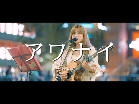 アワナイ - ほのん  /  in 新宿路上ライブ