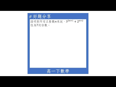 【高一下好題】數學歸納法(恆為某數的倍數)