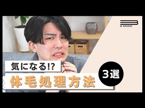 【男女70%以上が好意的】自宅で出来る体毛処理【オススメ３選】