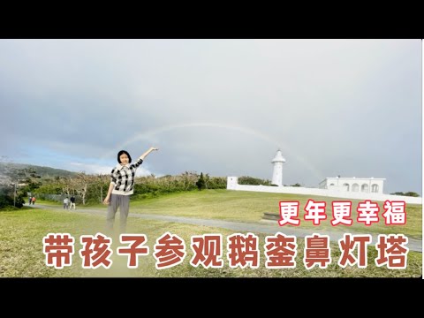 更年更幸福：带孩子参观鹅銮鼻灯塔